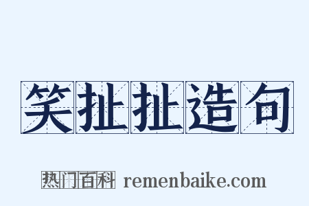 笑扯扯造句是什么意思的图片